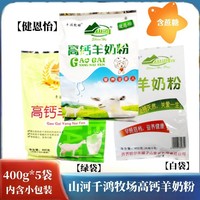 黑龙江千鸿牧场高钙羊奶粉400g(16小包)*5袋含蔗糖青少年休闲冲饮