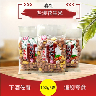 春红盐爆花生米102g传统工艺盐焗下酒菜佐餐追剧休闲小食零食