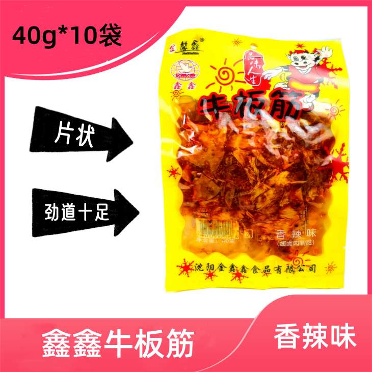 【片状】辽宁沈阳鑫鑫香辣味牛板筋40g*10袋烤肉休闲零食凉拌菜即