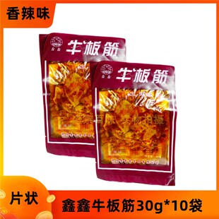 【10袋装】鑫鑫牛板筋30g片状香辣味青少年秘制朝鲜延边酱卤零食