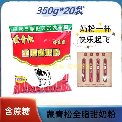 蒙青松内蒙古全脂甜奶粉350g