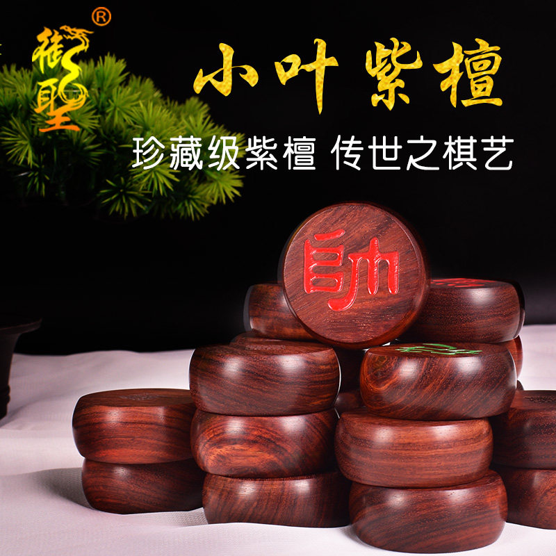 御圣中国象棋印度小叶紫檀实木棋子檀香紫檀象棋家用收藏珍品像棋