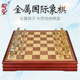 御圣国际象棋金属高档棋子黑白棋金银立体象棋小号西洋棋木质棋盘