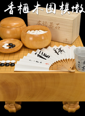 熊须围棋套装153mm厚一枚板日本香榧木棋墩围棋套装XX8188