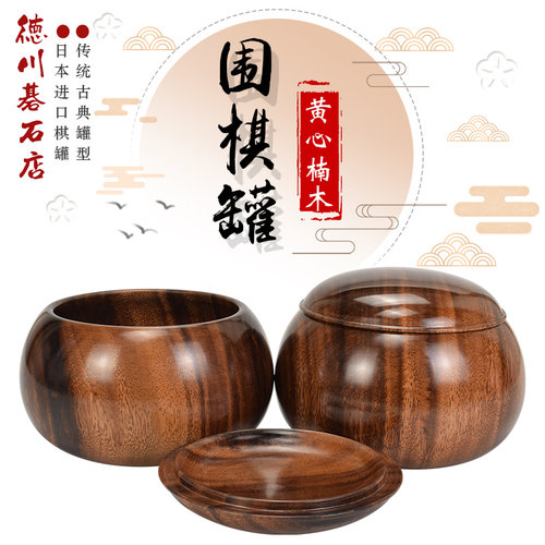 日本围棋罐实木黄心楠木盒子对纹