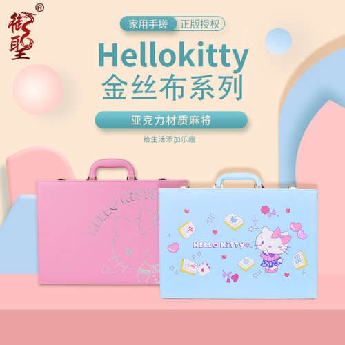 正版hellokitty家用手搓麻将