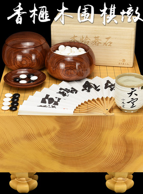熊须 围棋墩一枚板日本香榧木棋盘厚192mm板目围棋套装XX9680