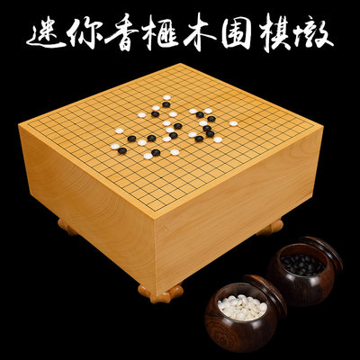 迷你围棋套装香榧木棋墩围棋盘蛤