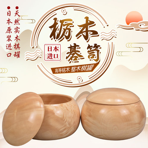 整木棋罐.高等铭木碁笥.日本原装进口
