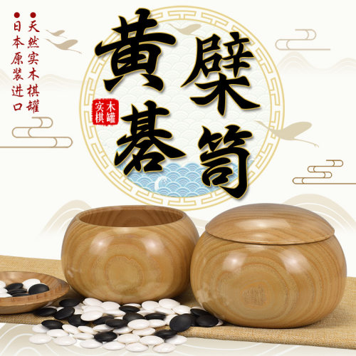 日本进口 黄檗木围棋罐 大号整木罐身