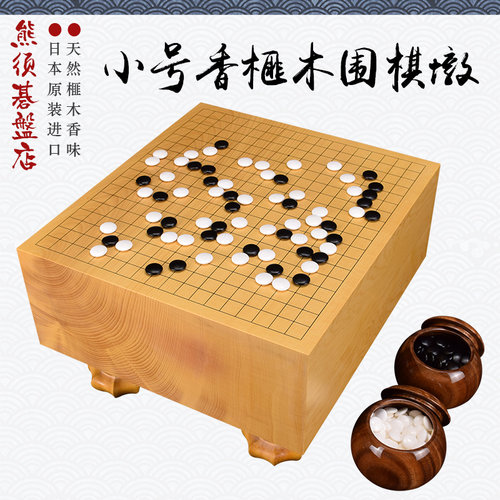 熊须围棋套装香榧木棋墩成人小号围棋棋盘围棋子日本产包邮29138