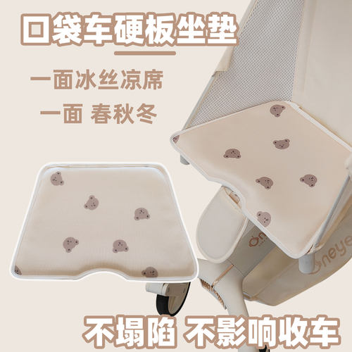 溜娃神器T2t18口袋车硬板坐垫婴儿车凉席垫护脊KK防驼背座垫通用