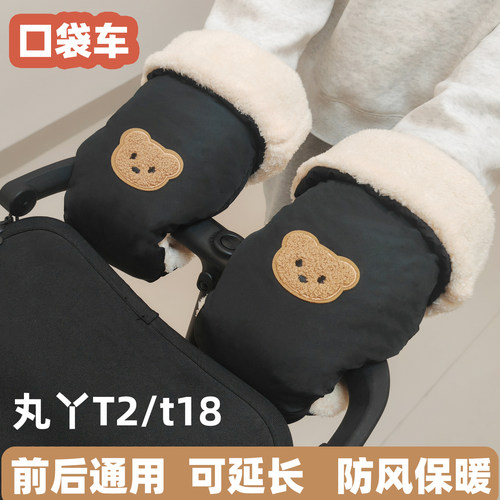 婴儿推车把保暖手套防风口袋车加绒扶手丸丫t2小虎子t18防寒通用
