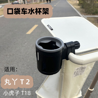 丸丫t2-2口袋车防水杯架婴儿车通用配件t28小虎子t18旅行车奶瓶架