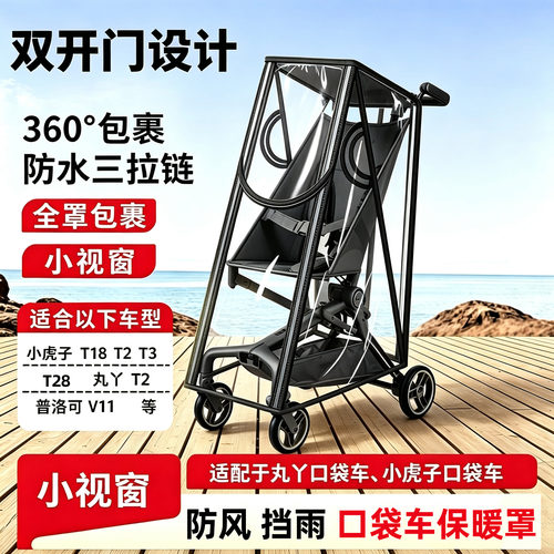 口袋车防雨罩t2t28t3通用婴儿推车防风罩雨衣溜娃神器遮雨棚配件