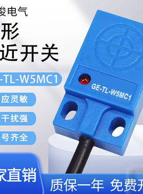 飞俊电气 接近开关GE-TL-W5MC1 MC2 MB1 MB2 MD1 MD2扁方形传感器