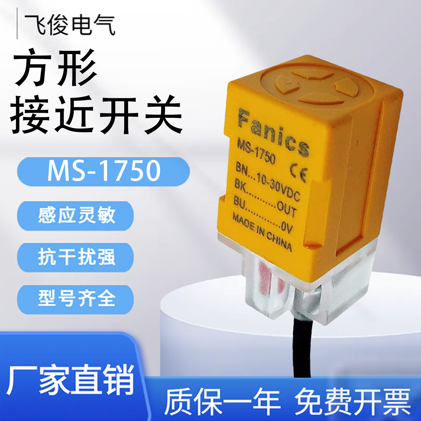 方形接近开关MS-17501750S