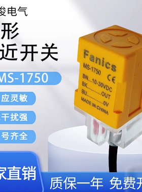 飞俊电气方形接近开关MS-1750 1750S 1751 1752 1753 1780V2 1781