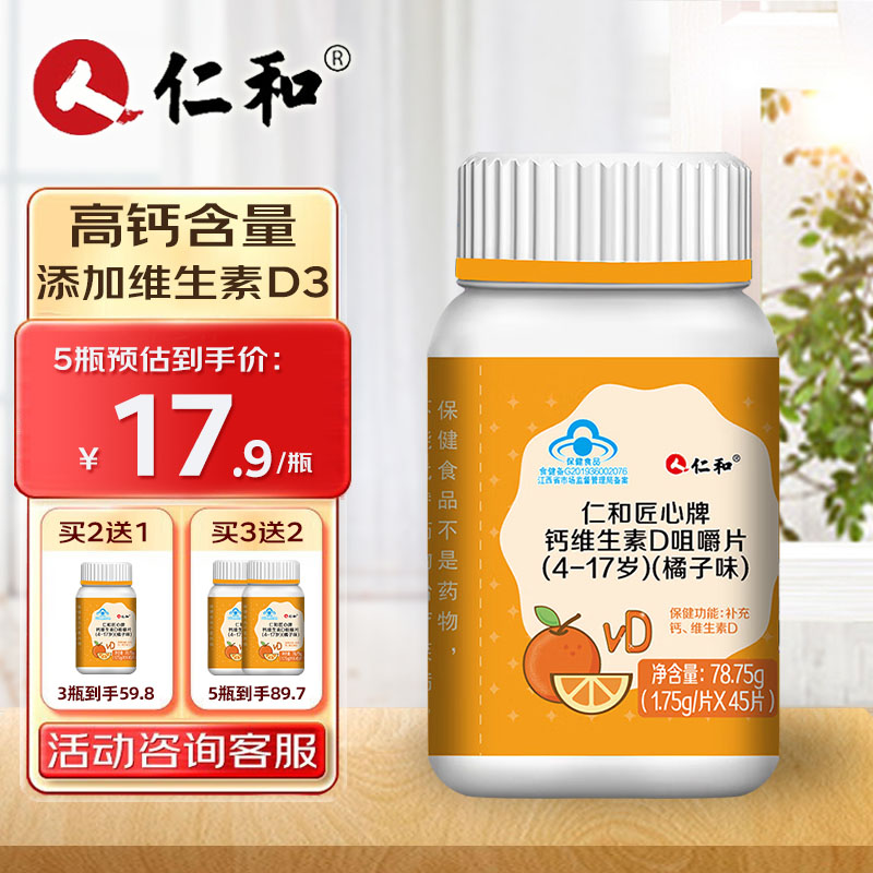 钙维生素D仁和45粒咀嚼片