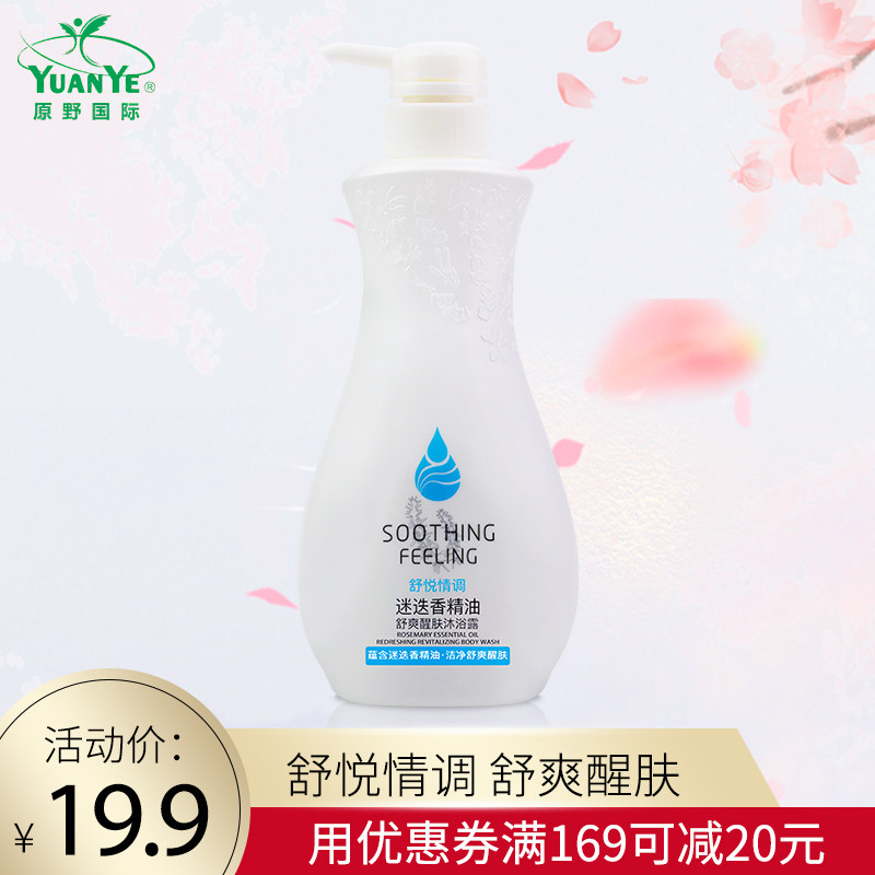 原野迷失香精油舒爽醒肤系列沐浴露  包邮550ml/1L