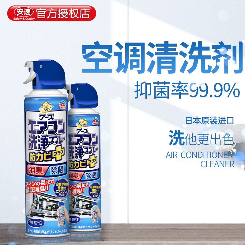 日本进口安速空调清洗剂1瓶 家用空调挂机免拆免洗涤尘去污清洁剂