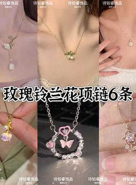 玫瑰铃兰花蝴蝶项链套装精致百搭锁骨链夏季搭配连衣裙颈链