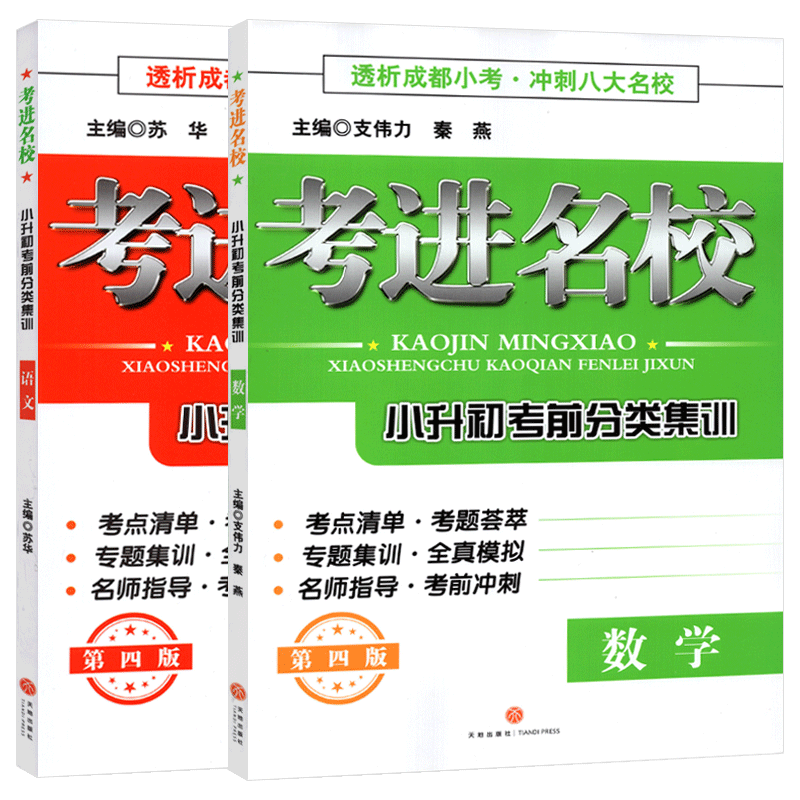 备考初一考进名校小升初考前分类集训语文数学冲刺成都八大名校小学毕业升学考试历年真题模拟试卷考点清单小考总复习资料专题试卷