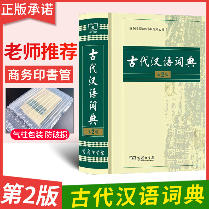 全新正版 古代汉语词典第2版 初中高中小学生开学工具书 商务印书馆出版社 文言文常用繁体字辞典古文全解语文古诗文教辅教材