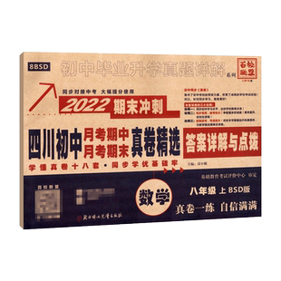 四川名校月考期中真卷精选八年级上册数学试卷北师版BSD 2026期末冲刺四川十大名校真卷初二数学真题详解成都七中育才嘉祥树德中学