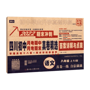 四川名校月考期中真卷精选八年级上册语文试卷人教版四川十大名校真卷初二语文真题详解2026期末冲刺辅导资料成都七中绵阳东辰中学