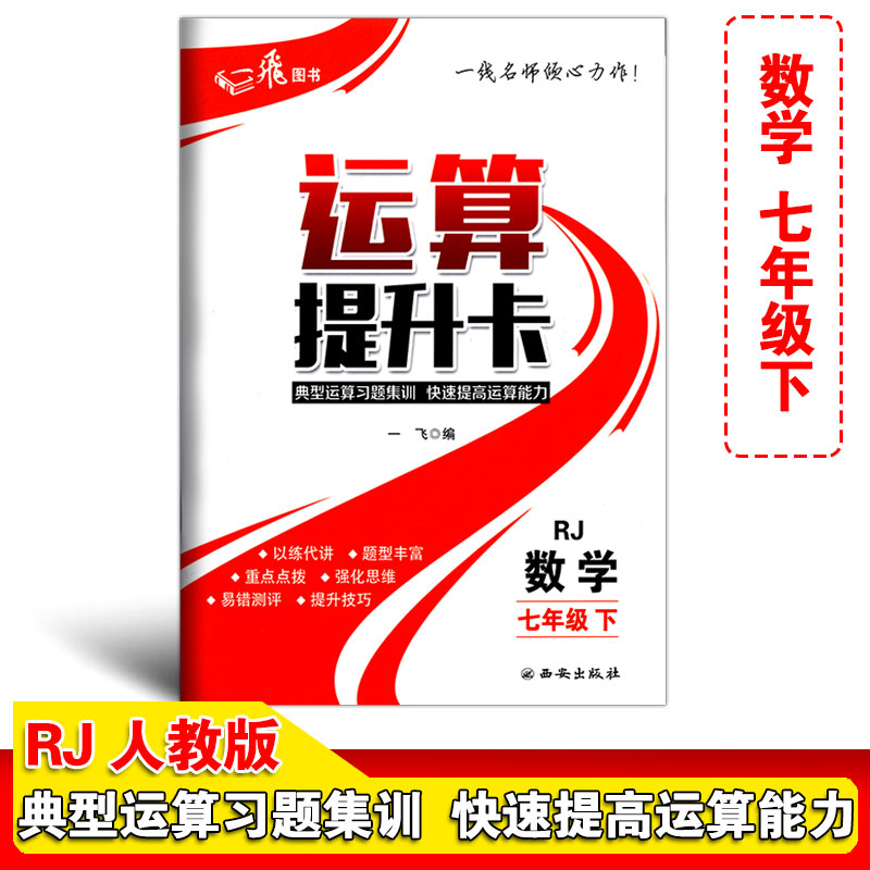 运算提升卡七年级下册数学人教版RJ版典型运算习题集训快速提高运算能力初一7年级数学强化思维训练口算计算题混合运算题卡天天练