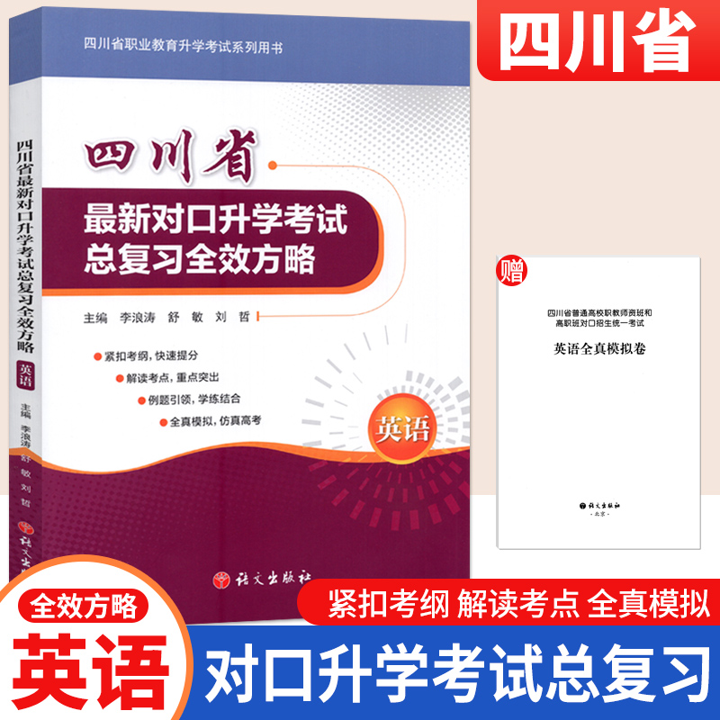 四川省职业教育对口升学复习指导