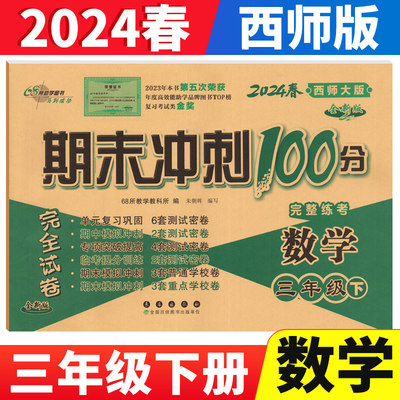 期末冲刺100分三年级下册数学西师版XS教材同步练习题完全试卷 68所名校名卷小学数学三年级下册同步训练试卷单元达标期末测试卷子