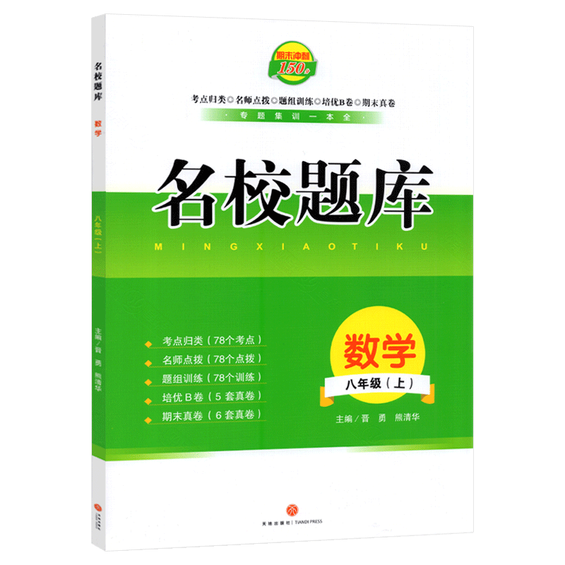 名校题库八年级上册数学北师版