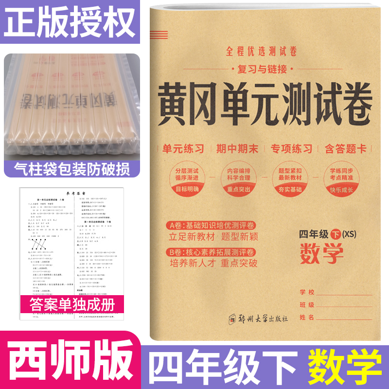 黄冈单元测试卷四年级下册数学西师版XS 小学4四年级试卷测试卷黄冈全能练考卷专项练习题单元AB卷月考期中期末达标卷预测卷