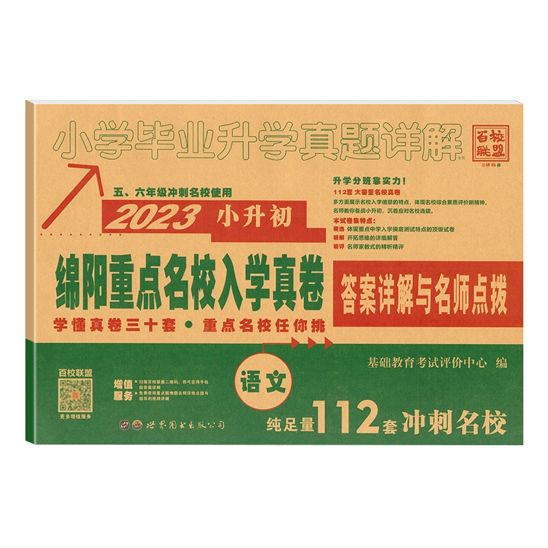 2026新版绵阳四大名校招生分班真卷语文小升初真题卷2025年绵阳市重点八大名校入学招生考试真题详解东辰英才南山外国语中学试卷子