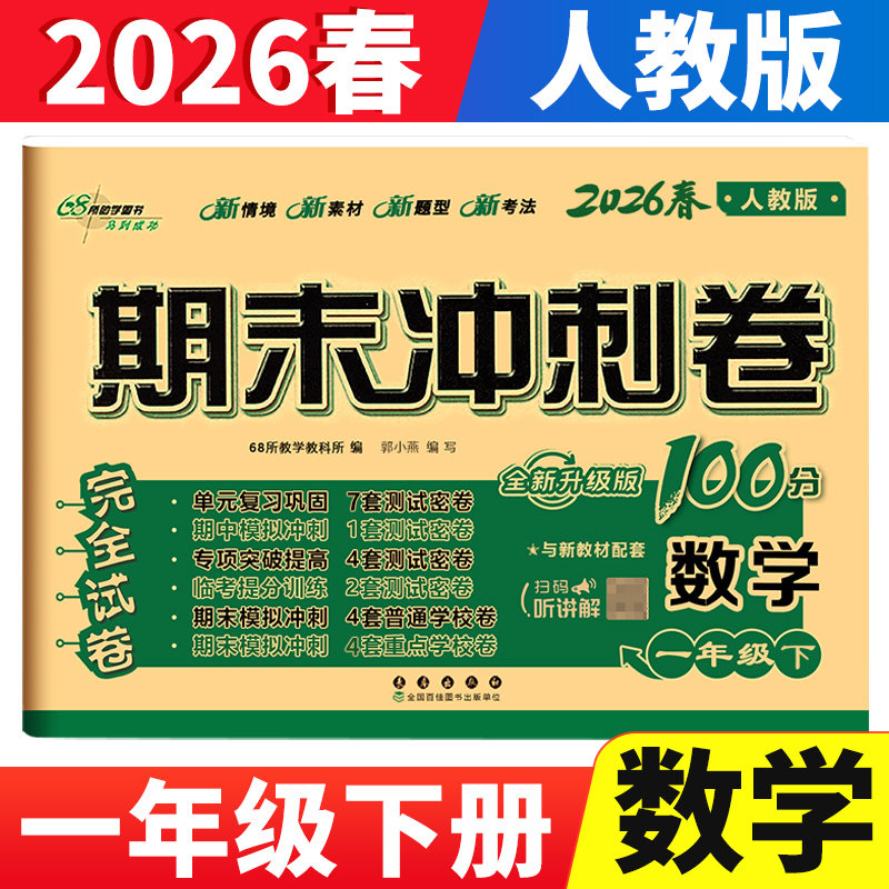 期末冲刺100分一年级下册数学人教部编版RJ完全试卷 小学数学一年级下册同步训练试卷练习题册1年级下学期单元期中期末考试测试卷
