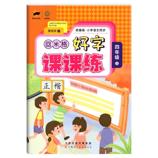 回米格好字课课练四年级上册练字帖语文人教版 一笔好字4四年级上册语文同步字帖楷书钢笔描红小学生硬笔书法本米字格练字本部编版