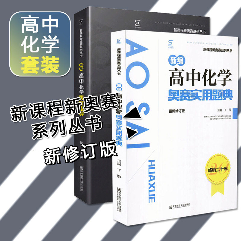 【正版现货】高中化学奥赛实用题典+高中化学奥赛指导黑白配2本 新课程奥赛系列丛书 高中高三化学奥林匹克竞赛教程题库 奥赛教程