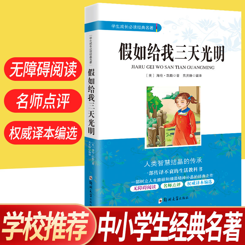 假如给我三天光明正版中小学生版 海伦凯勒 4四5五6六7七年级课外阅读书籍 初中小学生成长经典名著课内外文学经典书籍 青少年读物