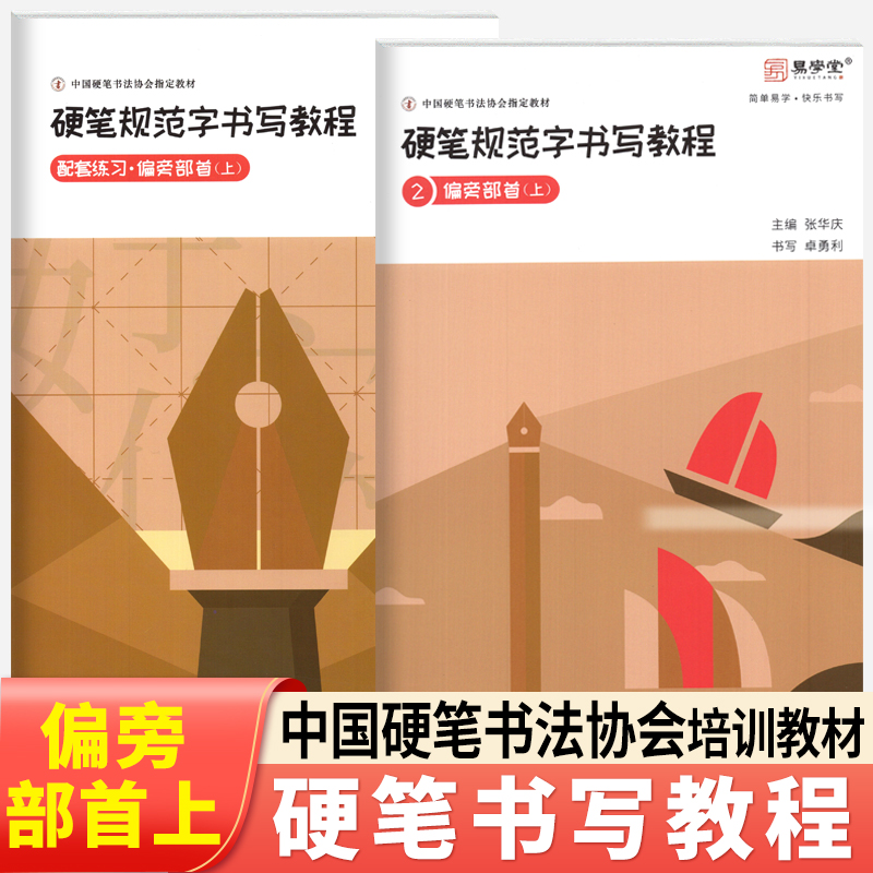 张华庆编 硬笔规范字书写教程偏旁部首上 中国硬笔书法协会指定培训教材成人入门硬笔书法指导同步钢笔练字本楷书规范汉字临摹字帖