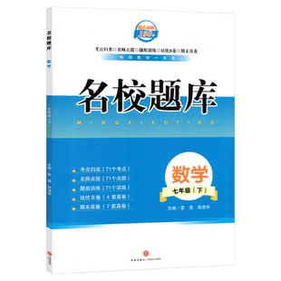 2026成都市名校题库七年级下册数学北师大版 月考期中专题复习期末名校初一7年级下册期中测试卷专题测试卷培优卷期末考试测试卷子