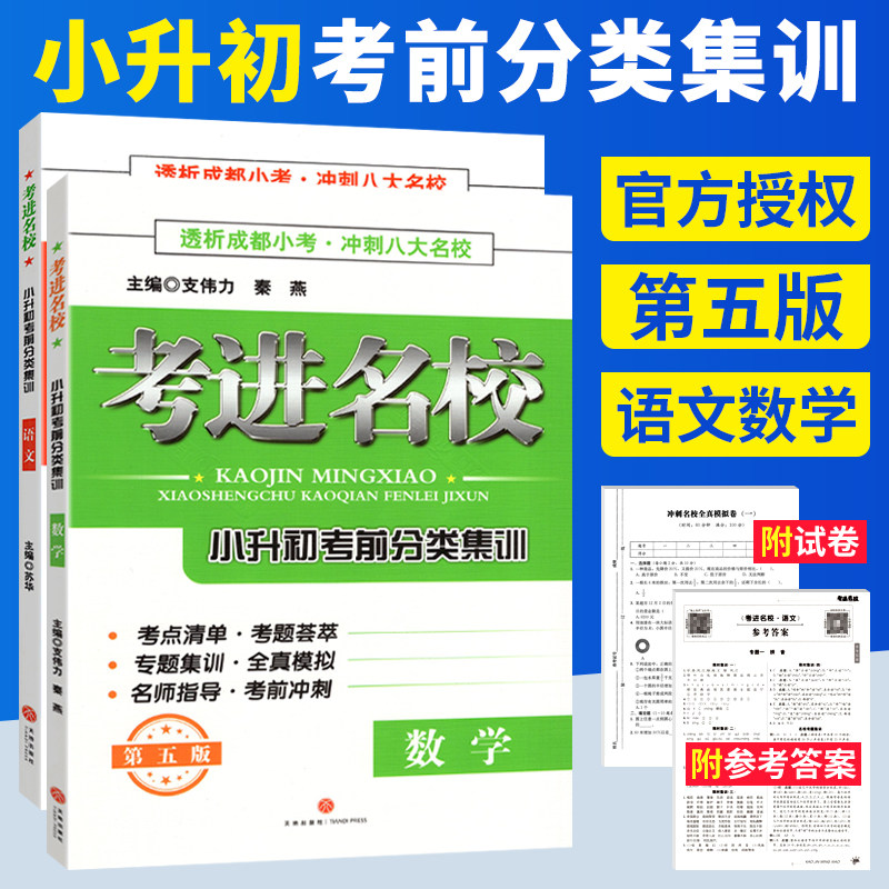 备考初一考进名校小升初考前分类集训语文数学冲刺成都八大名校小学毕业升学考试历年真题模拟试卷考点清单小考总复习资料专题试卷