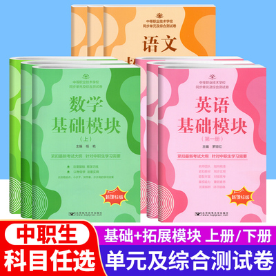 基础模块中职生对口升学拓展模块