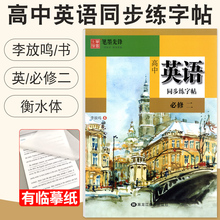 衡水体英语字帖高一英语必修二同步练字帖李放鸣书 笔墨先锋高中英语字帖每日一练衡水重点中学英文手写印刷体字帖临摹描摹高中生
