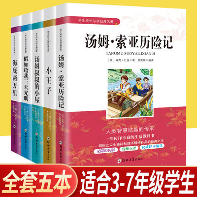 汤姆叔叔的小屋汤姆索亚历险记假如给我三天光明海底两万里小王子正版书全5册 中小学生3-7年级课外阅读书籍读物 世界文学经典名著