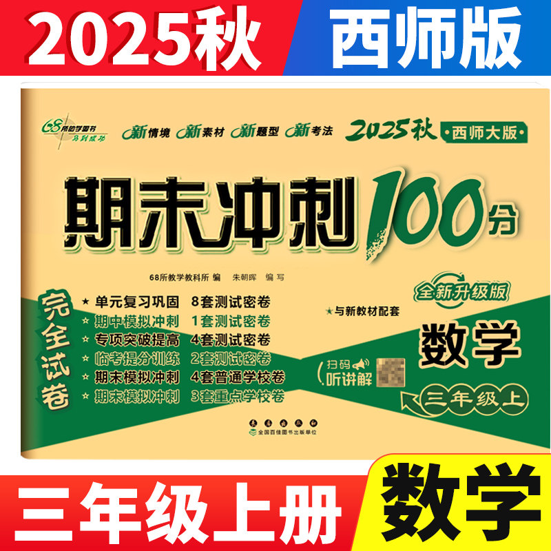 期末冲刺100分三年级上册数学试卷西师版XS 68所名校小学三年级上册数学同步训练测试卷子单元达标期中期末考试总复习模拟完全试卷