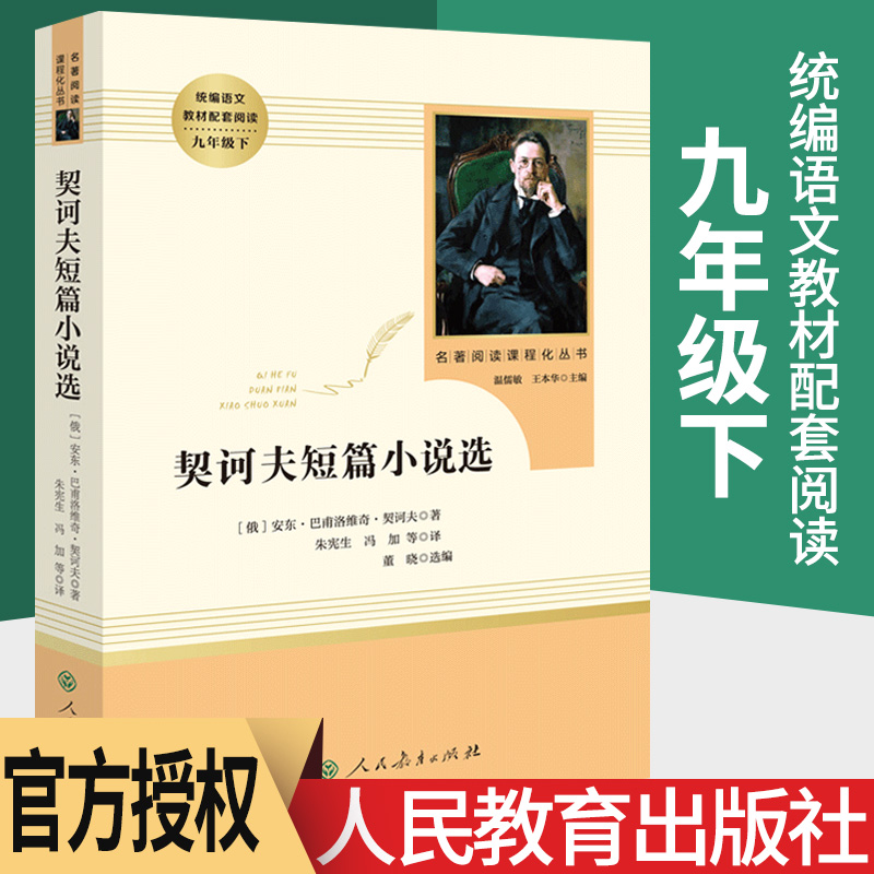 契诃夫短篇小说选  九年级下册 初中生课标版统编语文教材配套阅读 人民教育出版社中外文学名著导读 世界名著阅读