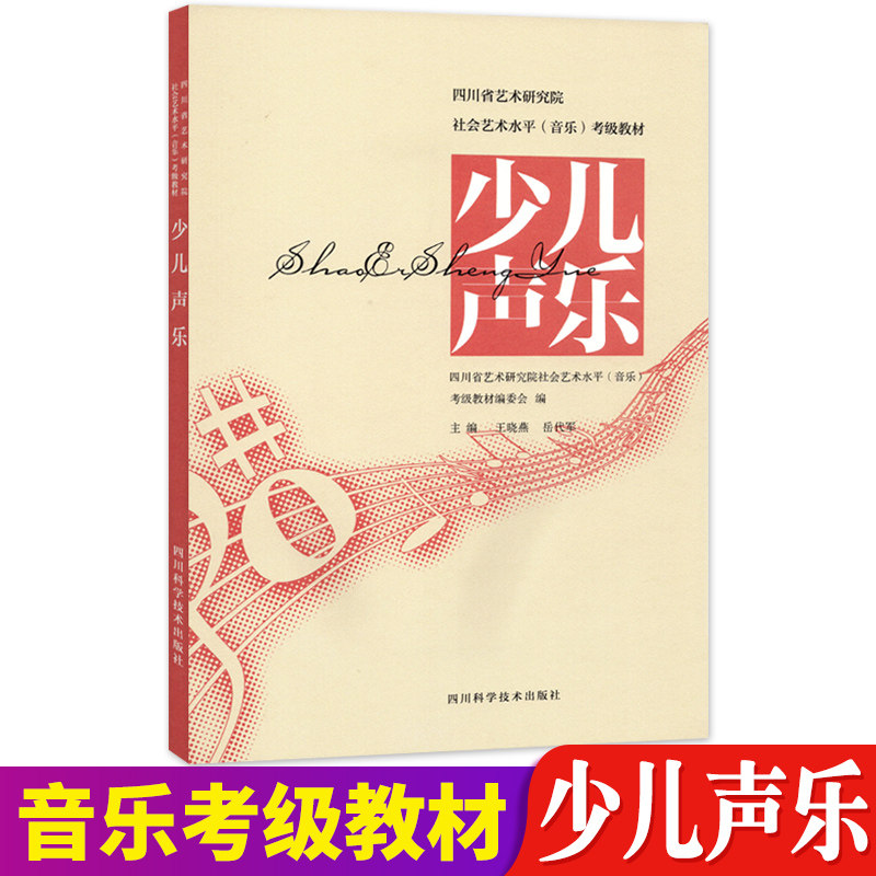 少儿声乐考级教材1-10级曲目练习书籍教程 四川省艺术研究院社会艺术水平考级教材少儿声乐考级曲集音乐乐理考级练习 儿童声乐教材