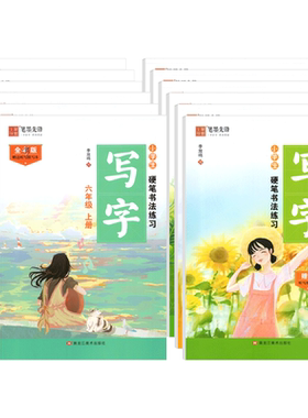 笔墨先锋小学生硬笔书法练习